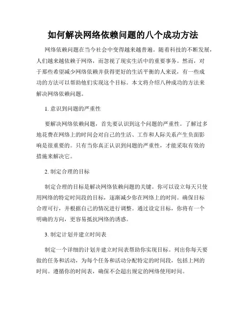 如何解决网络依赖问题的八个成功方法