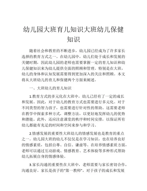 幼儿园大班育儿知识大班幼儿保健知识