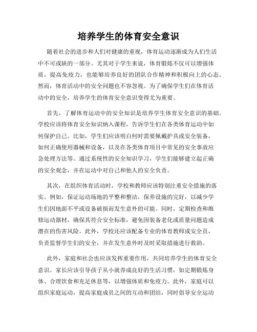 培养学生的体育安全意识