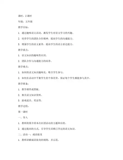 社团趣味语文教案模板范文