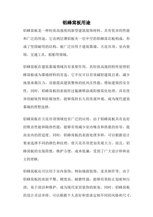 铝蜂窝板用途