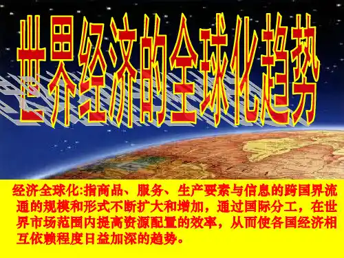 高三一轮历史专题课件：世界经济的全球化趋势(共80张ppt)