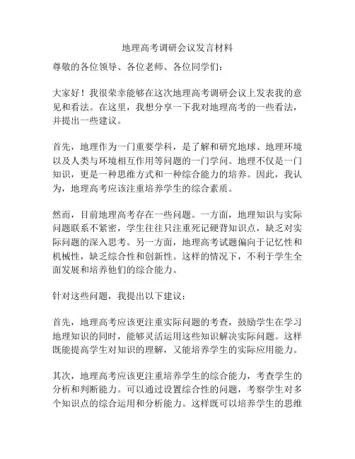 地理高考调研会议发言材料