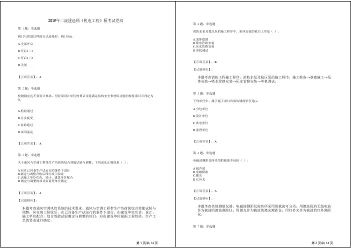 2019年二级建造师《机电工程》模考试卷四(答案解析)