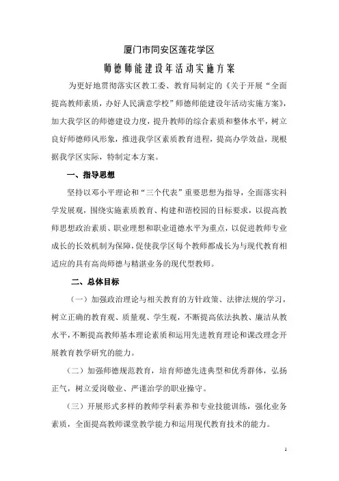 莲花学区师德师能建设年活动实施方案 精品
