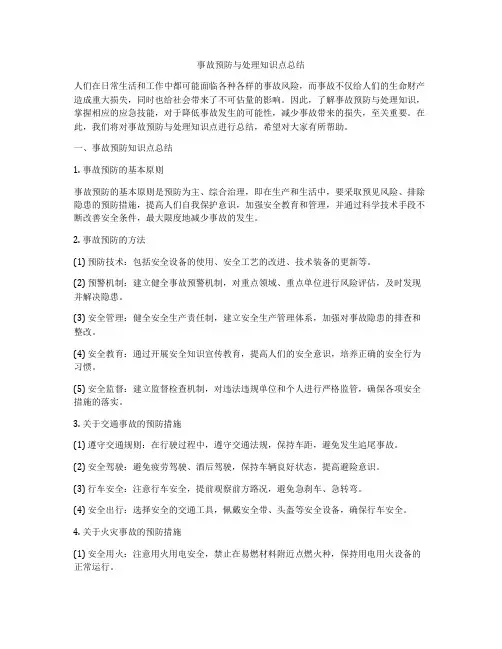 事故预防与处理知识点总结