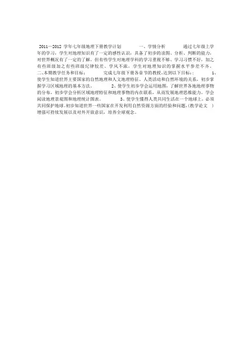 2011—2012学年七年级地理下册教学计划