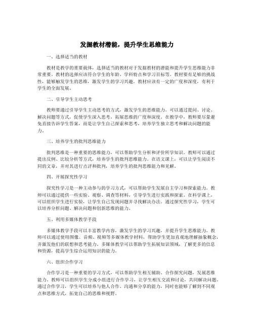 发掘教材潜能,提升学生思维能力