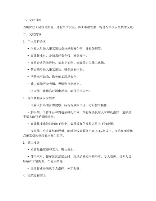 砼工浇筑地面安全技术交底模板