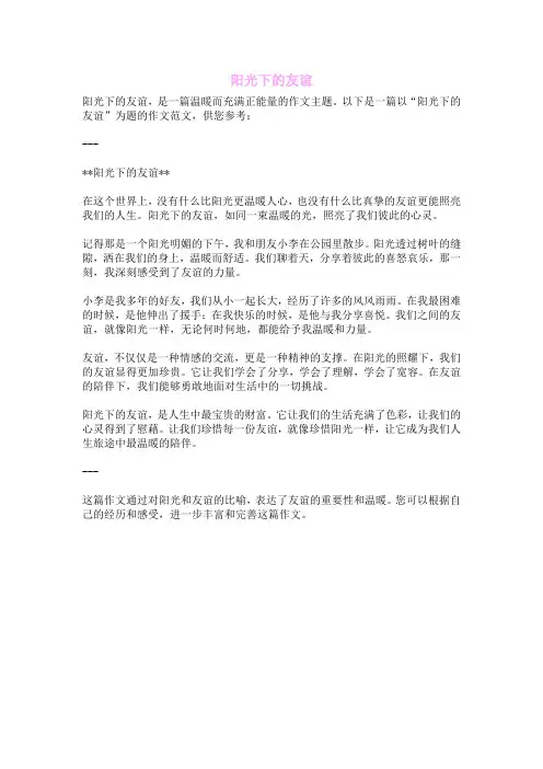 阳光下的友谊