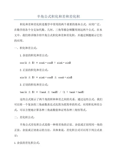 半角公式积化和差和差化积