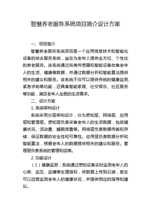 智慧养老服务系统项目简介设计方案 (2)