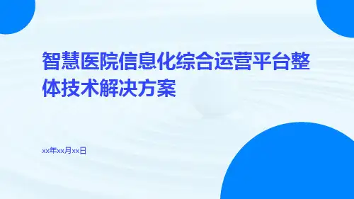 智慧医院信息化综合运营平台整体技术解决方案