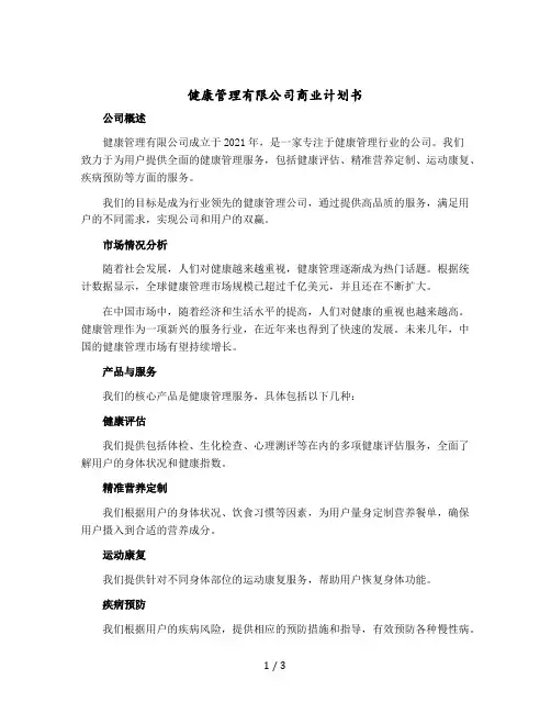 健康管理有限公司商业计划书