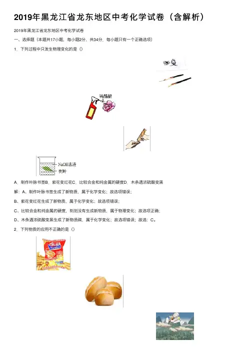 2019年黑龙江省龙东地区中考化学试卷（含解析）