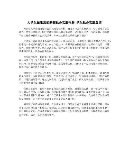 大学生做生意的寒假社会实践报告_学生社会实践总结