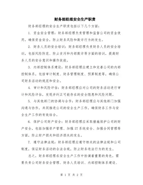 财务部经理安全生产职责