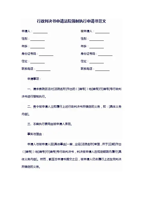 行政判决书申请法院强制执行申请书