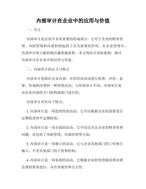 内部审计在企业中的应用与价值