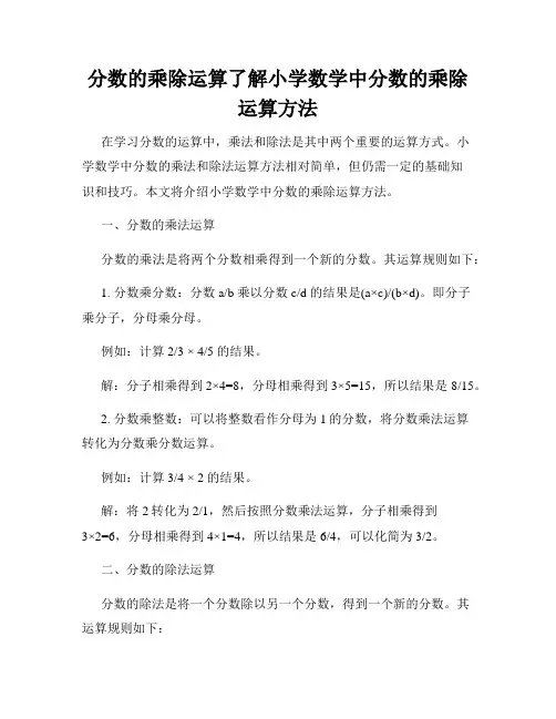 分数的乘除运算了解小学数学中分数的乘除运算方法
