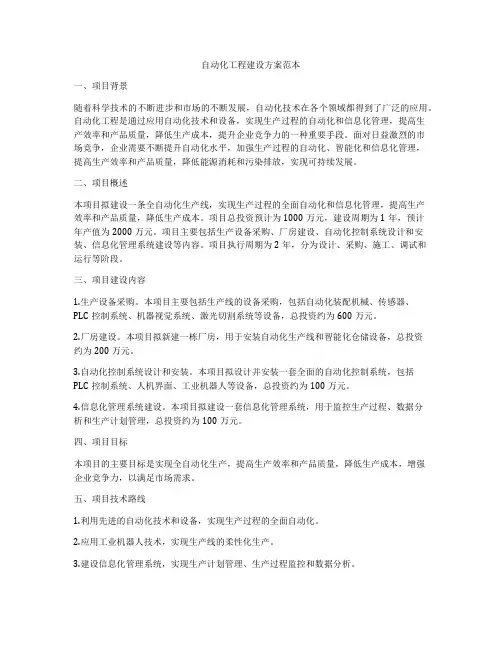 自动化工程建设方案范本