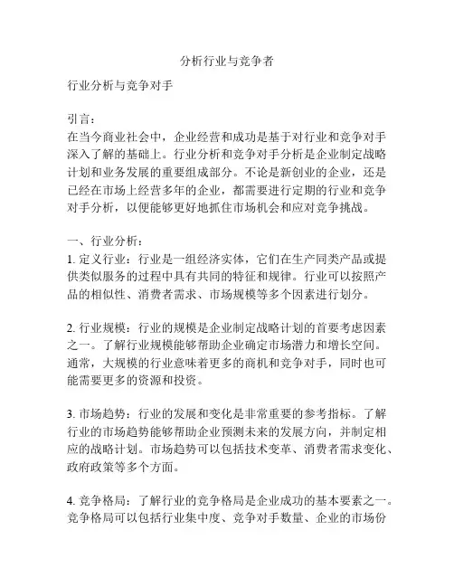 分析行业与竞争者