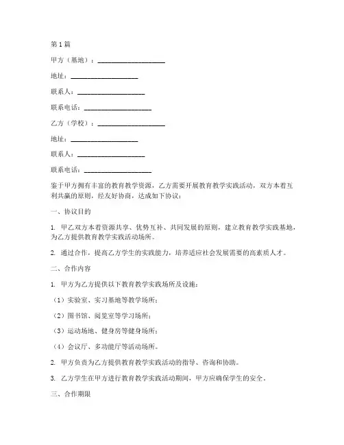 教育教学实践基地协议书(3篇)