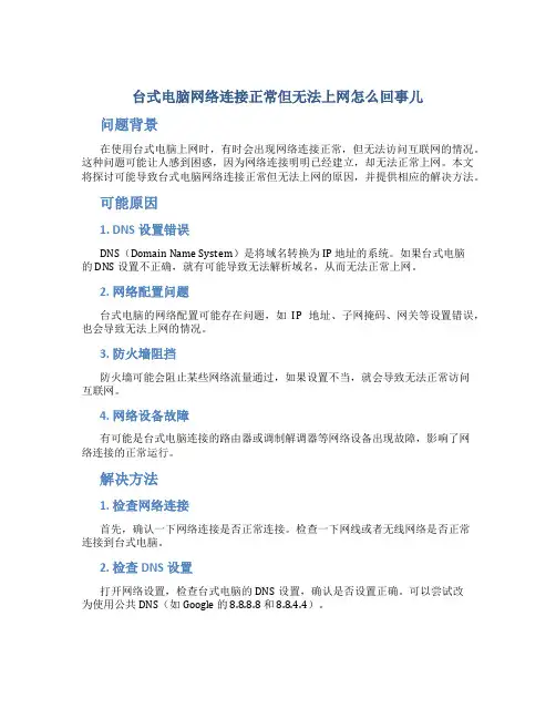 台式电脑网络连接正常但无法上网怎么回事儿