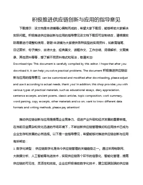 积极推进供应链创新与应用的指导意见