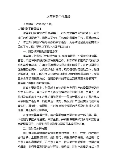 人事财务工作总结（15篇）