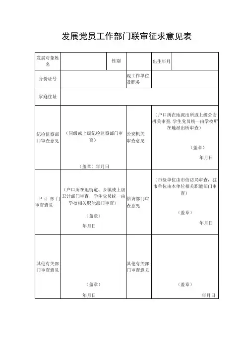 发展党员工作部门联审征求意见表