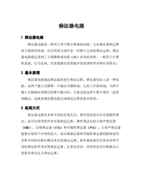 乘法器电路