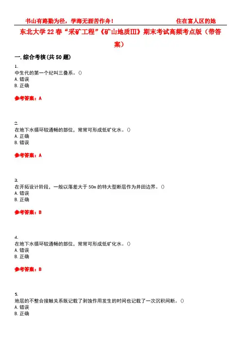 东北大学22春“采矿工程”《矿山地质Ⅲ》期末考试高频考点版(带答案)试卷号：3