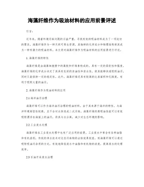 海藻纤维作为吸油材料的应用前景评述