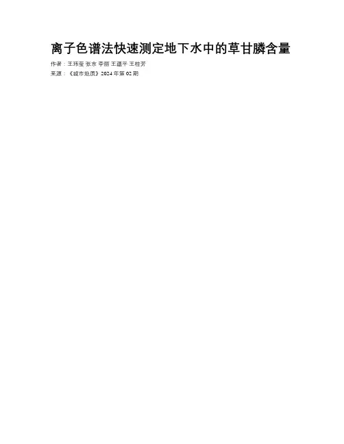 离子色谱法快速测定地下水中的草甘膦含量