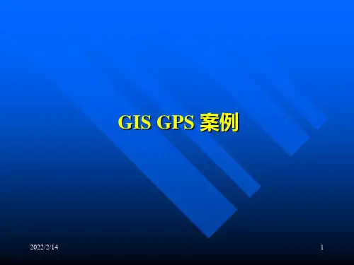 GIS--GPS-应用案例