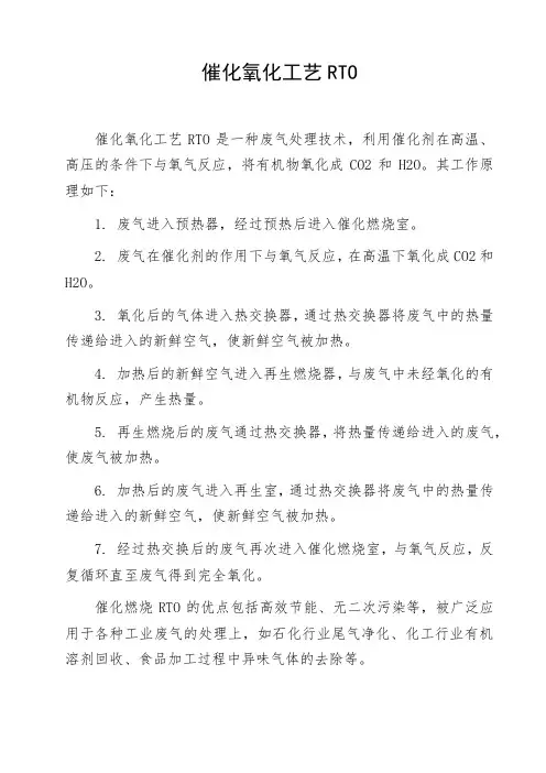 催化氧化工艺rto
