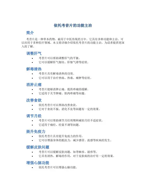 依托考昔片的功能主治