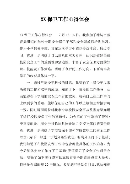 保卫工作心得体会