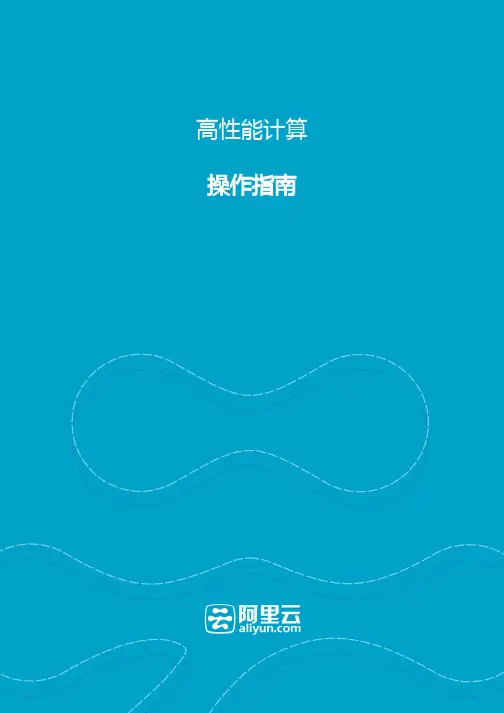 阿里云高性能计算-操作指南