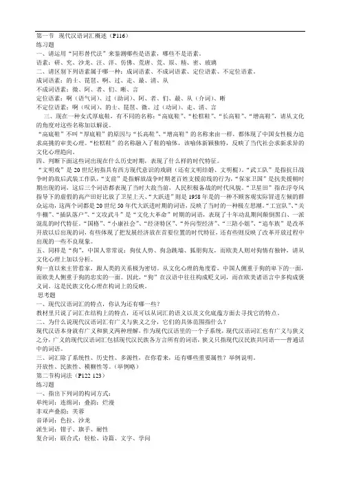 《现代汉语通论》课后习题答案参考.doc