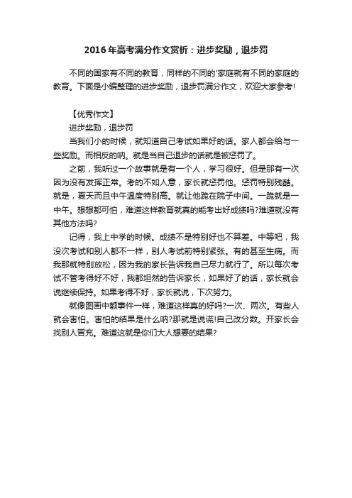2016年高考满分作文赏析：进步奖励，退步罚