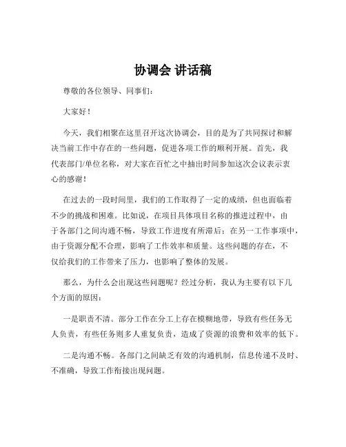 协调会 讲话稿