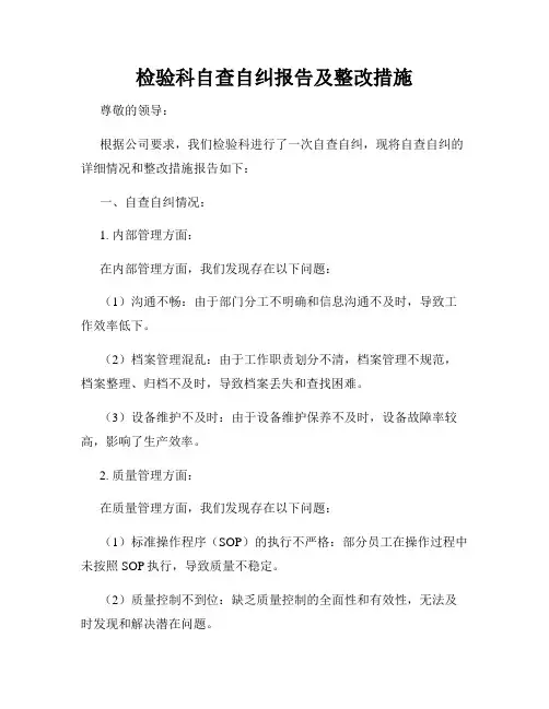 检验科自查自纠报告及整改措施