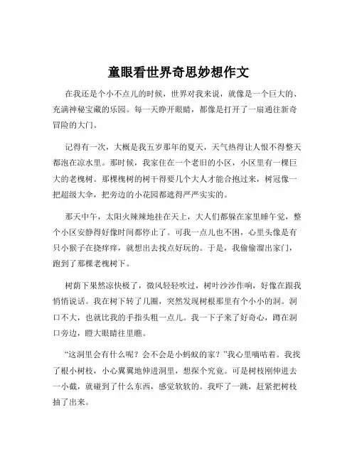 童眼看世界奇思妙想作文