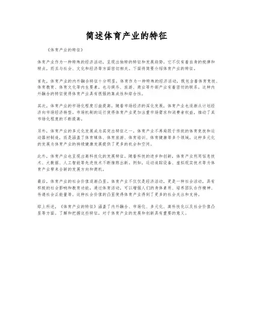简述体育产业的特征