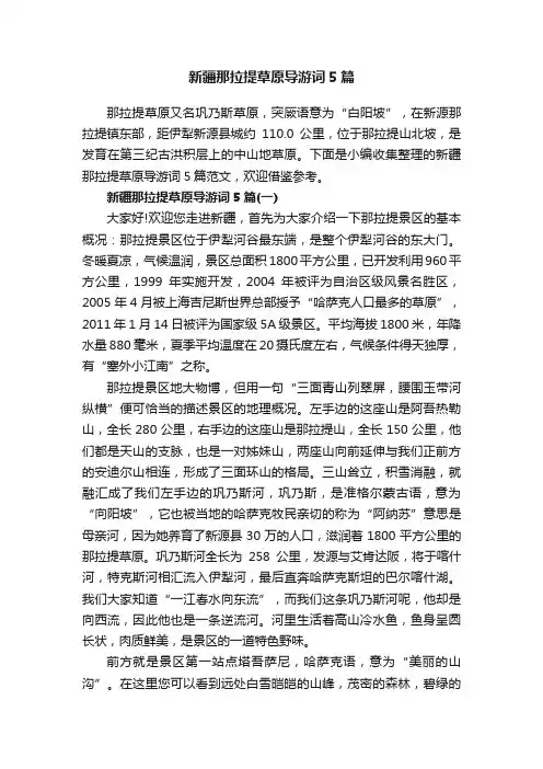 新疆那拉提草原导游词5篇