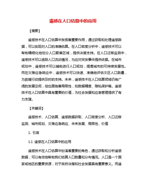 遥感在人口估算中的应用