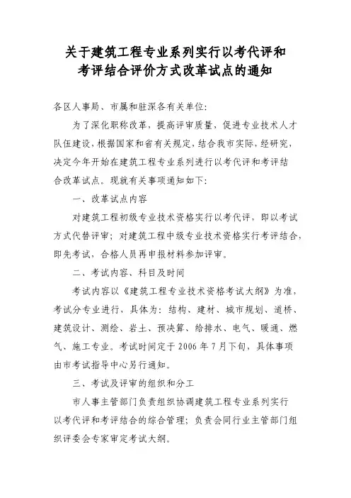 关于建筑工程专业系列实行以考代评和