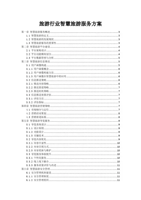 旅游行业智慧旅游服务方案